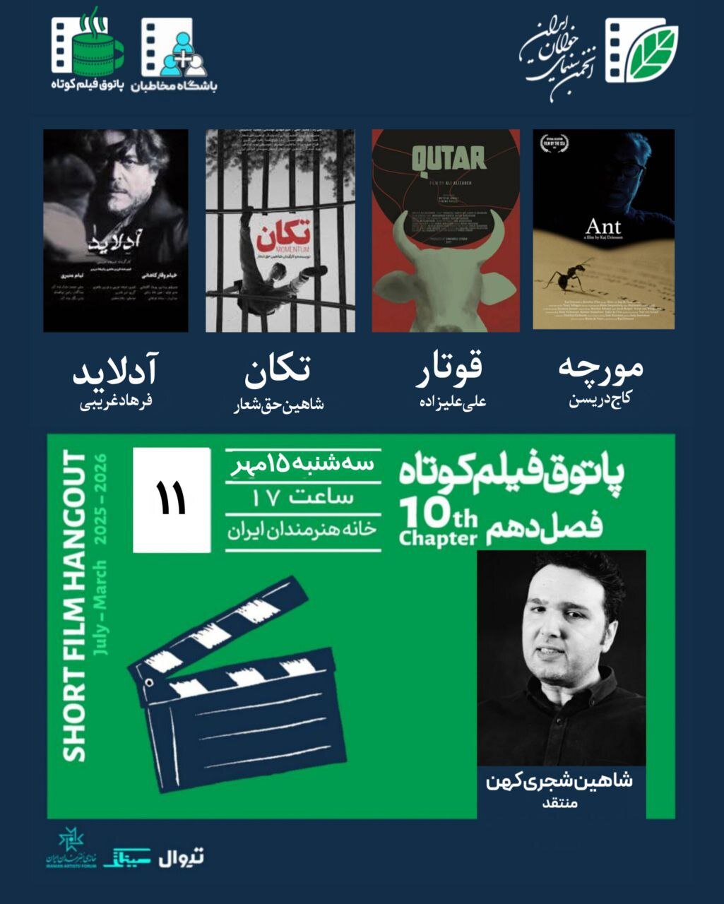 یازدهمین جلسه فصل دهم پاتوق فیلم کوتاه در خانه هنرمندان ایران یازدهمین جلسه فصل دهم پاتوق فیلم کوتاه در خانه هنرمندان ایران