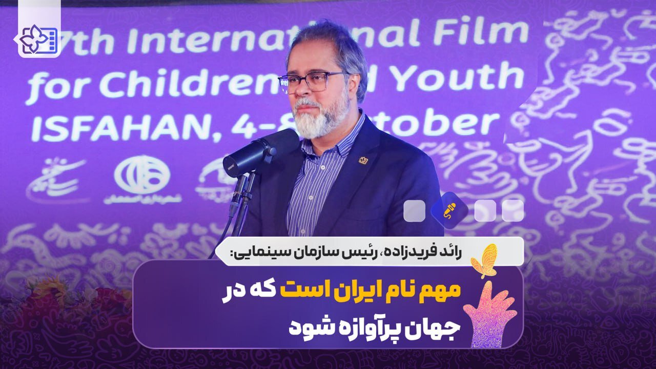 مهم نام ایران است که در جهان پرآوازه شود/ معیار برگزاری جشنواره بین المللی کودکان و نوجوانان مهم نام ایران است که در جهان پرآوازه شود/ معیار برگزاری جشنواره بین المللی کودکان و نوجوانان