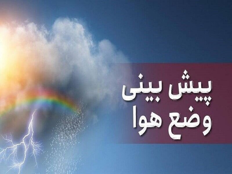 پیشبینی وضعیت هوا تا آخر هفته اعلام شد پیشبینی وضعیت هوا تا آخر هفته اعلام شد