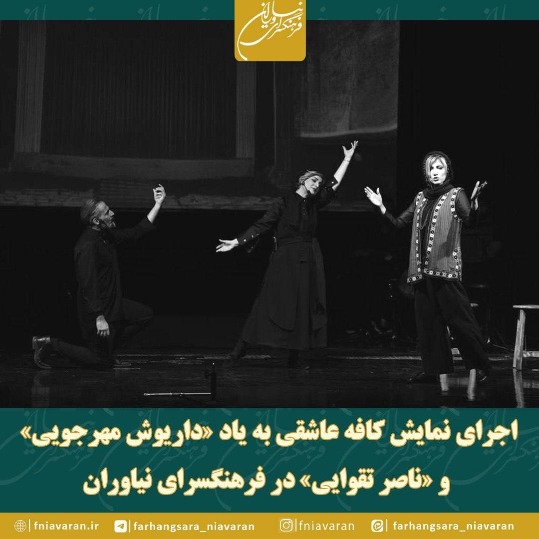 اجرای «کافه عاشقی» به یاد داریوش مهرجویی و ناصر تقوایی اجرای «کافه عاشقی» به یاد داریوش مهرجویی و ناصر تقوایی
