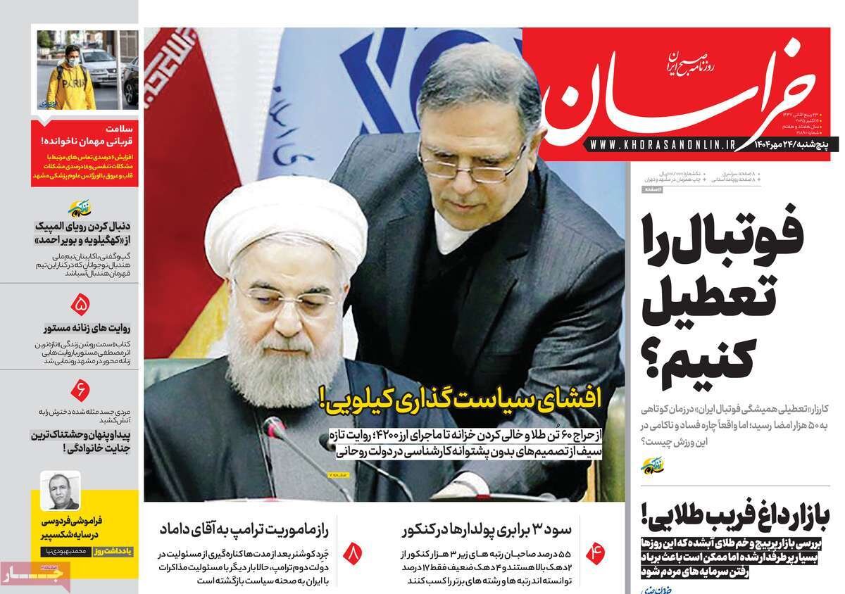 صفحه اول روزنامه های 5 شنبه 24 مهر 1404 / از اظهارات سیف تا سفر جولانی صفحه اول روزنامه های 5 شنبه 24 مهر 1404 / از اظهارات سیف تا سفر جولانی