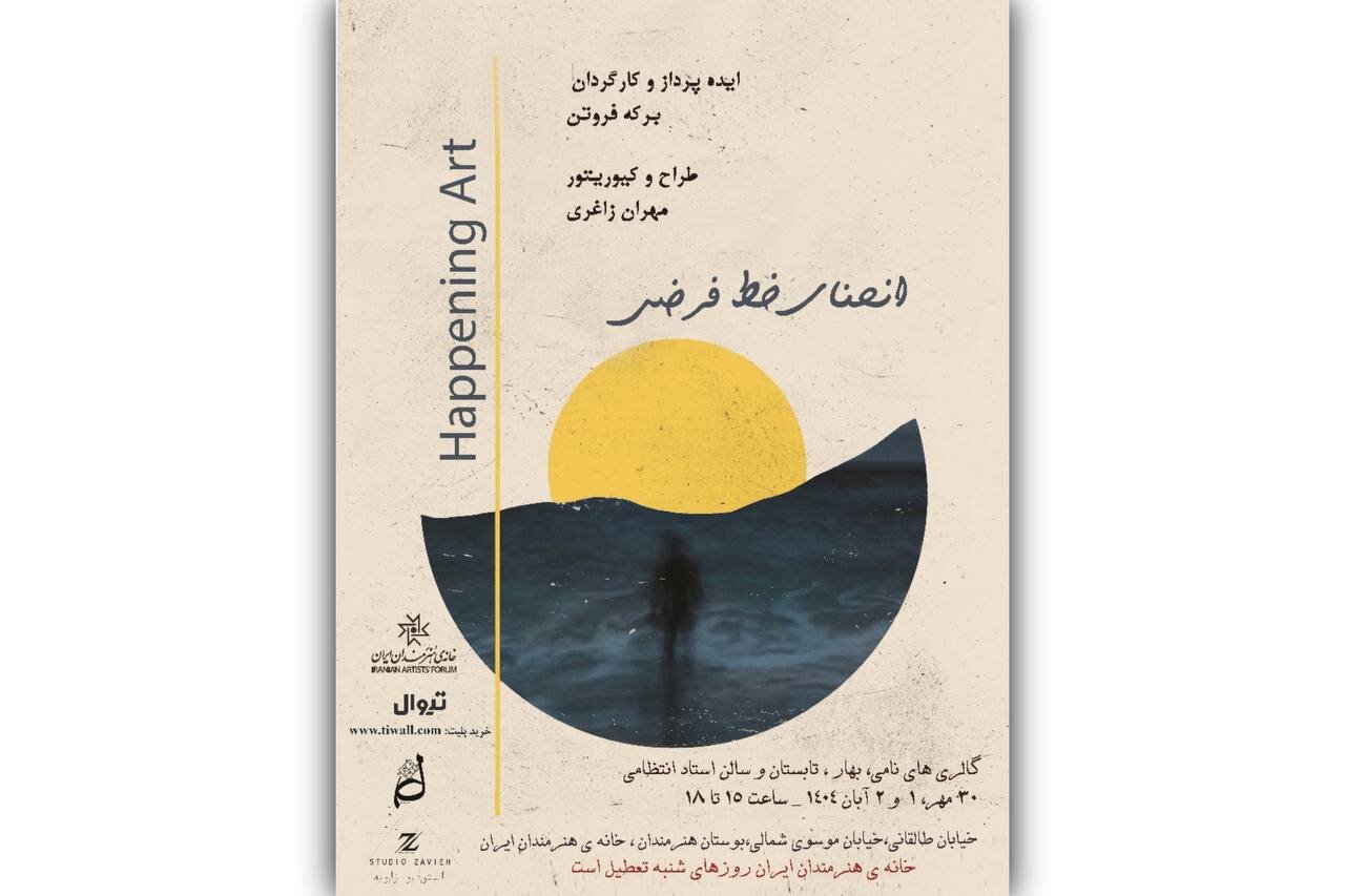 هپنینگ آرت؛ گرفتن دستتان با موسیقی، پرفورمنس و نقاشی تا رساندنتان به نمایشی کوتاه هپنینگ آرت؛ گرفتن دستتان با موسیقی، پرفورمنس و نقاشی تا رساندنتان به نمایشی کوتاه