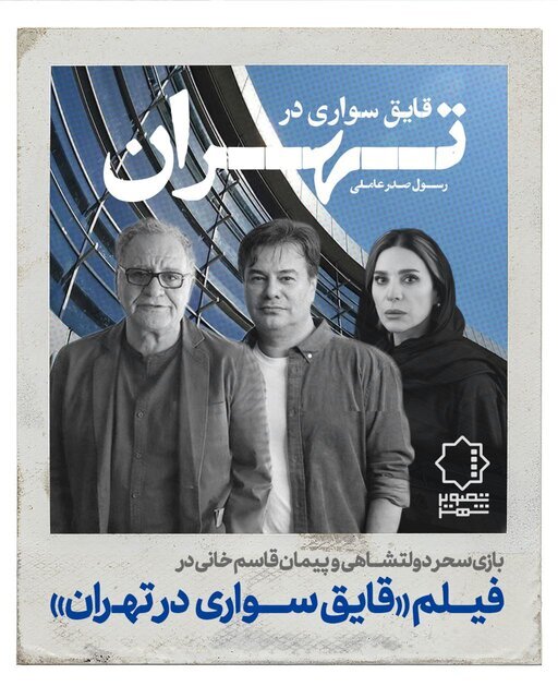 سحر دولتشاهی و پیمان قاسمخانی در «قایقسواری در تهران» رسول صدرعاملی سحر دولتشاهی و پیمان قاسمخانی در «قایقسواری در تهران» رسول صدرعاملی