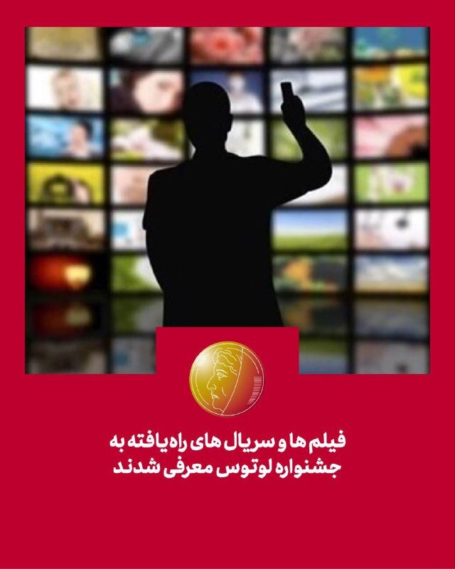 از آتابای نیکی کریمی تا در انتهای شب آیدا پناهنده/ فیلمها و سریالهای راهیافته به جشنواره لوتوس معرفی شدند از آتابای نیکی کریمی تا در انتهای شب آیدا پناهنده/ فیلمها و سریالهای راهیافته به جشنواره لوتوس معرفی شدند