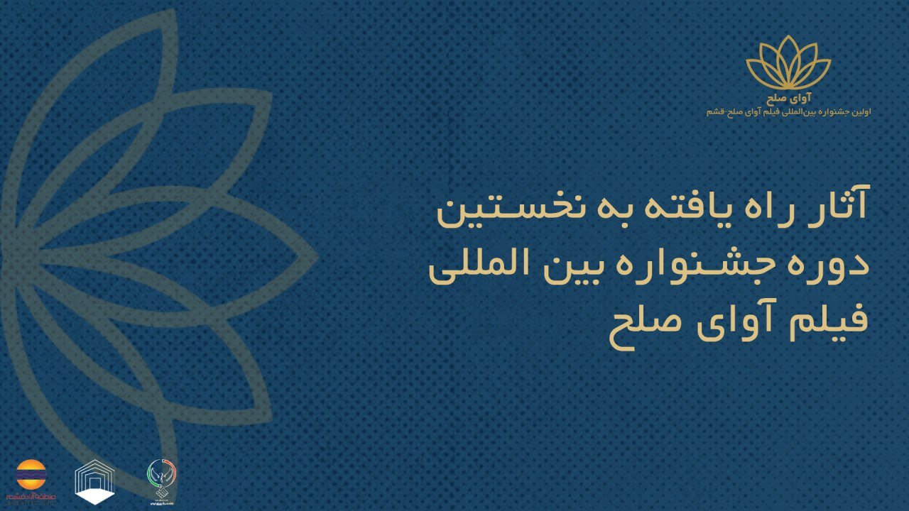 فیلمهای ایرانی راهیافته به جشنواره بینالمللی فیلم «آوای صلح» +اسامی فیلمهای ایرانی راهیافته به جشنواره بینالمللی فیلم «آوای صلح» +اسامی