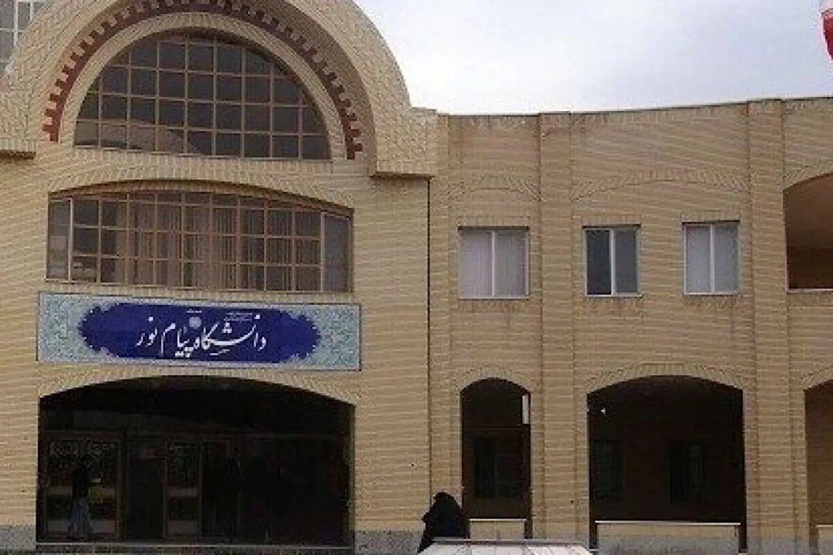 چرا نور دانشگاه "پیام نور" خاموش شد؟/ دانشگاهی که دیگر دانشجو ندارد چرا نور دانشگاه "پیام نور" خاموش شد؟/ دانشگاهی که دیگر دانشجو ندارد