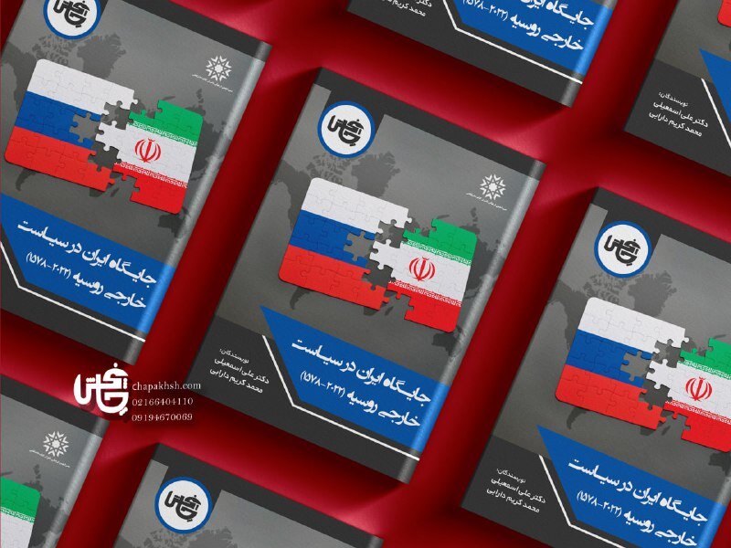 «جایگاه ایران در سیاست خارجی روسیه» به روایت یک کتاب «جایگاه ایران در سیاست خارجی روسیه» به روایت یک کتاب