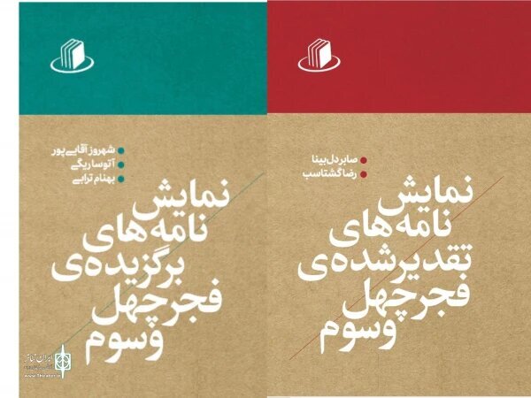 برگزیدهها و تقدیرشدهها را یکجا ببینید/ انتشار نمایشنامههای جشنواره تئاتر فجر برگزیدهها و تقدیرشدهها را یکجا ببینید/ انتشار نمایشنامههای جشنواره تئاتر فجر