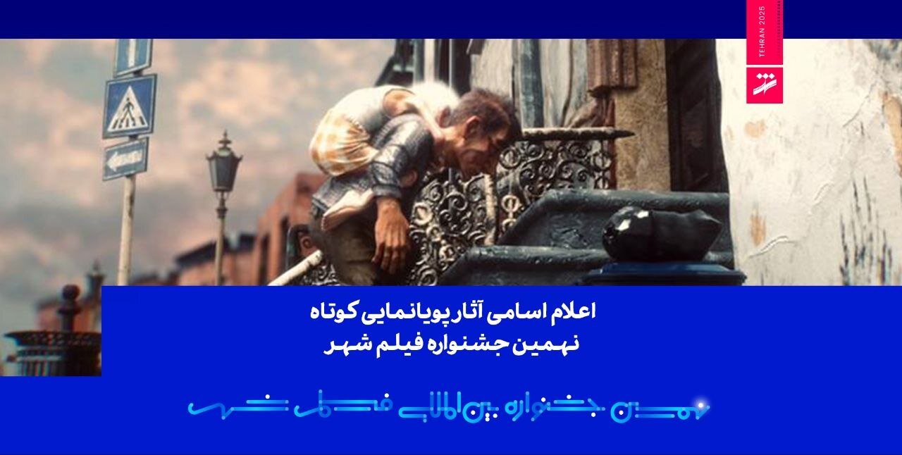 اعلام اسامی آثار پویانمایی کوتاه نهمین جشنواره فیلم شهر اعلام اسامی آثار پویانمایی کوتاه نهمین جشنواره فیلم شهر