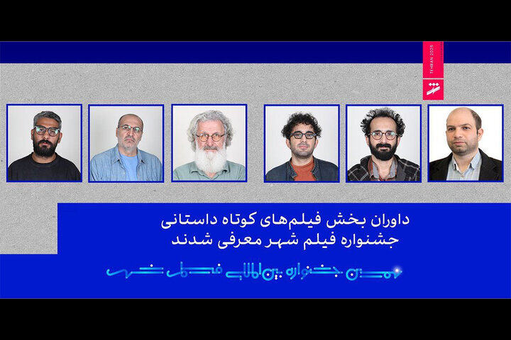 تازهترین خبر از شهر/ داوران معرفی شدند تازهترین خبر از شهر/ داوران معرفی شدند