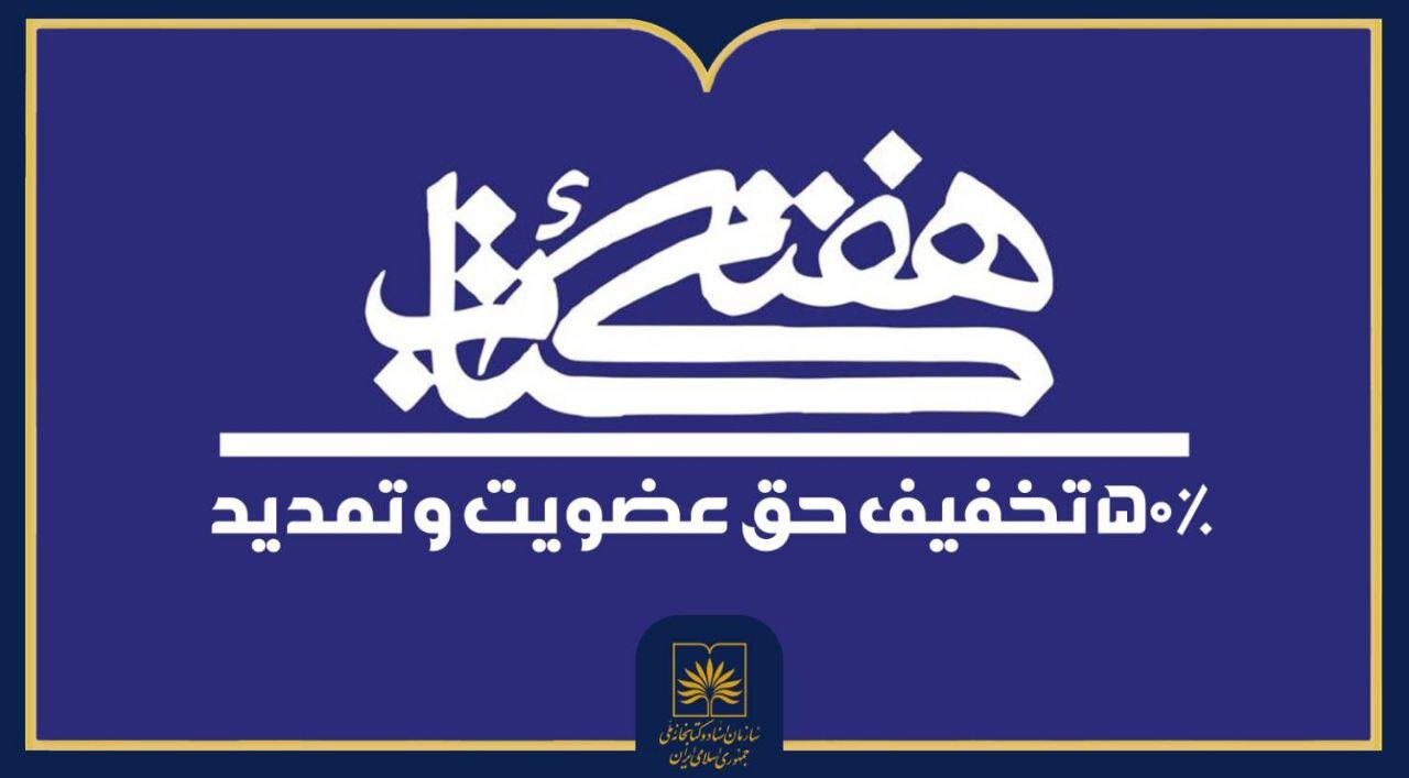 تخفیف ۵۰ درصدی حق عضویت در کتابخانه ملی ایران اعمال میشود تخفیف ۵۰ درصدی حق عضویت در کتابخانه ملی ایران اعمال میشود