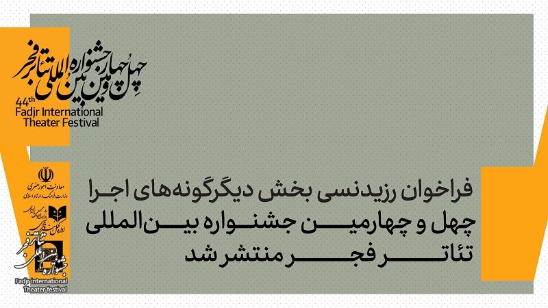 فراخوان رزیدنسی بخش دیگرگونههای نمایشی چهلوچهارمین جشنواره بینالمللی تئاتر فجر منتشر شد فراخوان رزیدنسی بخش دیگرگونههای نمایشی چهلوچهارمین جشنواره بینالمللی تئاتر فجر منتشر شد
