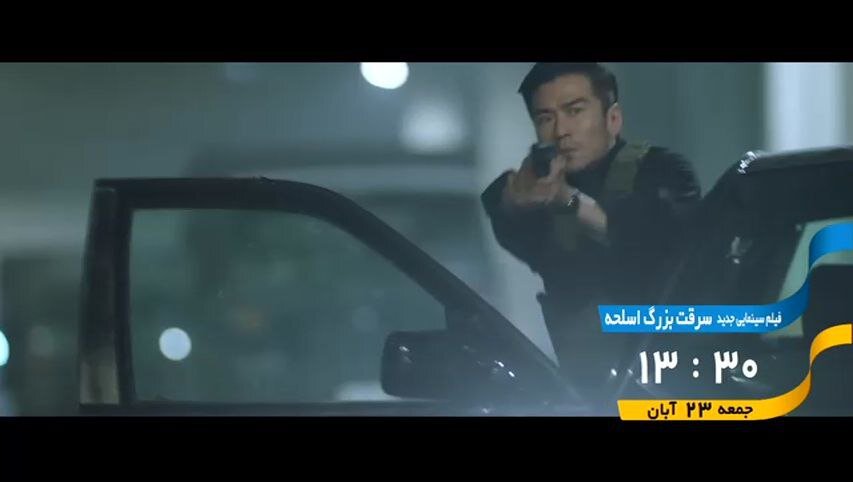 پخش فیلم سینمایی «سرقت بزرگ اسلحه» از شبکه تهران پخش فیلم سینمایی «سرقت بزرگ اسلحه» از شبکه تهران