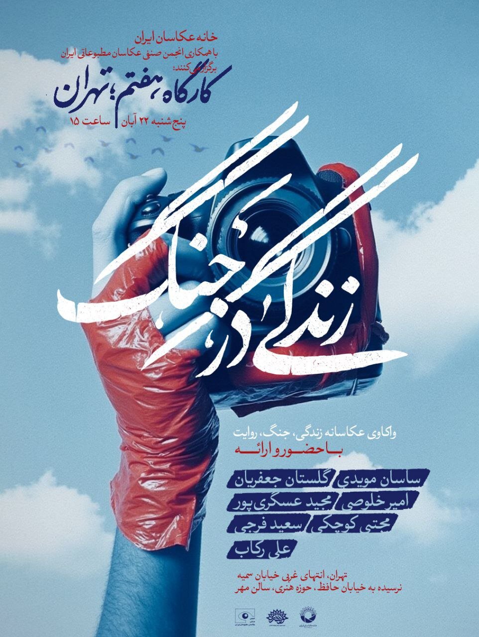 مهلت ارسال آثار به رویداد زندگی در جنگ تا پایان آبان تمدید شد/ برگزاری کارگاه هفتم رویداد در تهران مهلت ارسال آثار به رویداد زندگی در جنگ تا پایان آبان تمدید شد/ برگزاری کارگاه هفتم رویداد در تهران