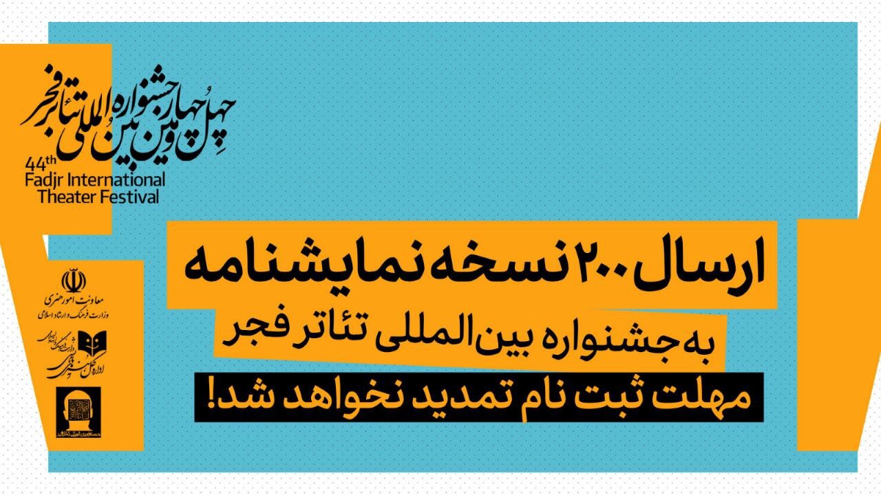 ارسال ۲۰۰ نسخه نمایشنامه به جشنواره تئاتر فجر/ مهلت ثبت نام تمدید نخواهد شد ارسال ۲۰۰ نسخه نمایشنامه به جشنواره تئاتر فجر/ مهلت ثبت نام تمدید نخواهد شد