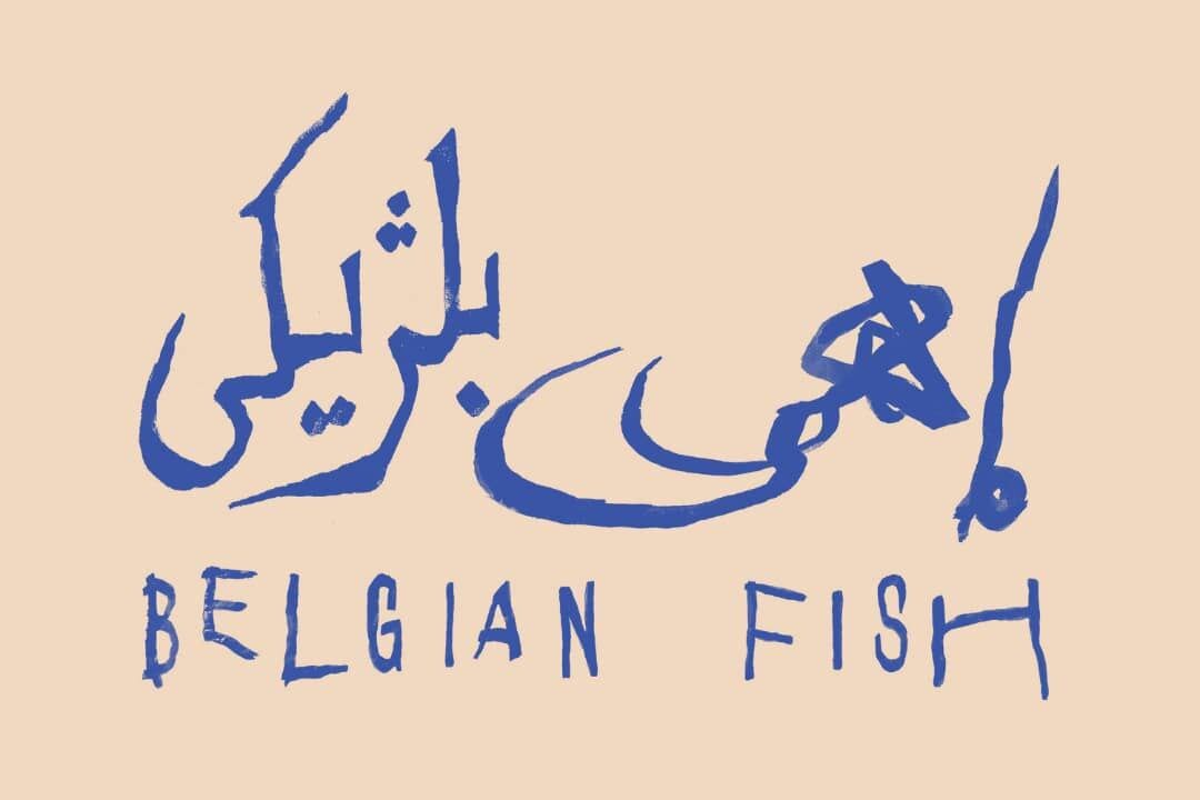 «ماهی بلژیکی» به باغ کتاب میرود «ماهی بلژیکی» به باغ کتاب میرود