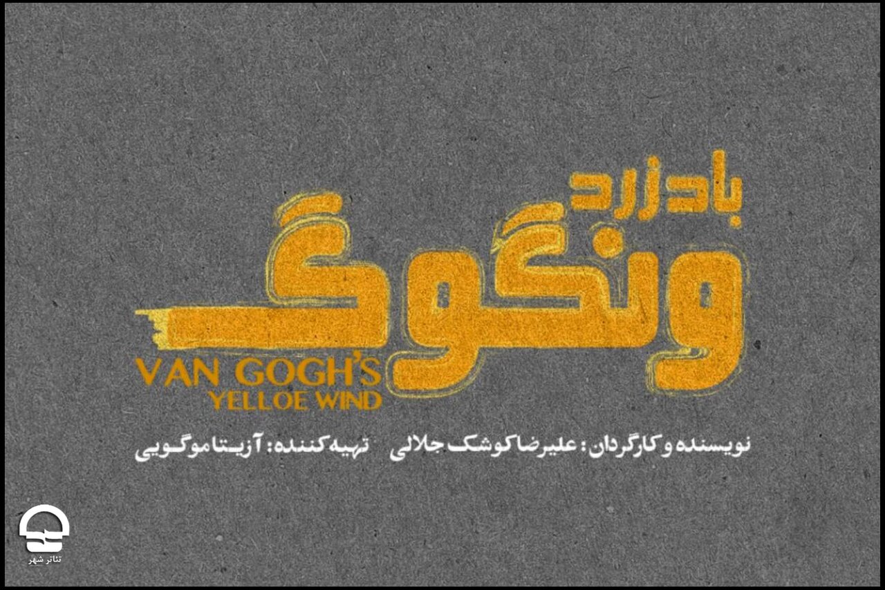 فرهاد آئیش، شقایق فراهانی، حمید گودرزی و… همبازی شدند/ تاریخ اجرای «باد زرد ونگوگ» مشخص شد فرهاد آئیش، شقایق فراهانی، حمید گودرزی و… همبازی شدند/ تاریخ اجرای «باد زرد ونگوگ» مشخص شد