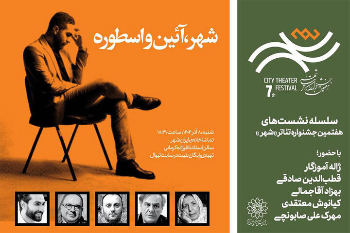 نشستی با حضور ژاله آموزگار و قطبالدین صادقی در جشنواره تئاتر «شهر» نشستی با حضور ژاله آموزگار و قطبالدین صادقی در جشنواره تئاتر «شهر»