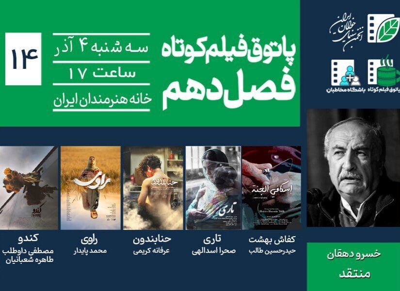 خسرو دهقان در پاتوق فیلم کوتاه/ ترس، امید و هویت روایت میشود خسرو دهقان در پاتوق فیلم کوتاه/ ترس، امید و هویت روایت میشود