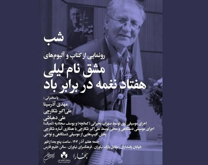 همخوانی دختر با تنبک پدر/ دو آلبوم علیاکبر شکارچی رونمایی میشود همخوانی دختر با تنبک پدر/ دو آلبوم علیاکبر شکارچی رونمایی میشود