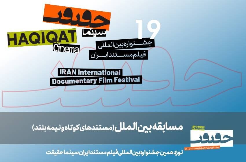 معرفی مستندهای نیمهبلند و کوتاه بینالملل سینماحقیقت ۱۹ معرفی مستندهای نیمهبلند و کوتاه بینالملل سینماحقیقت ۱۹