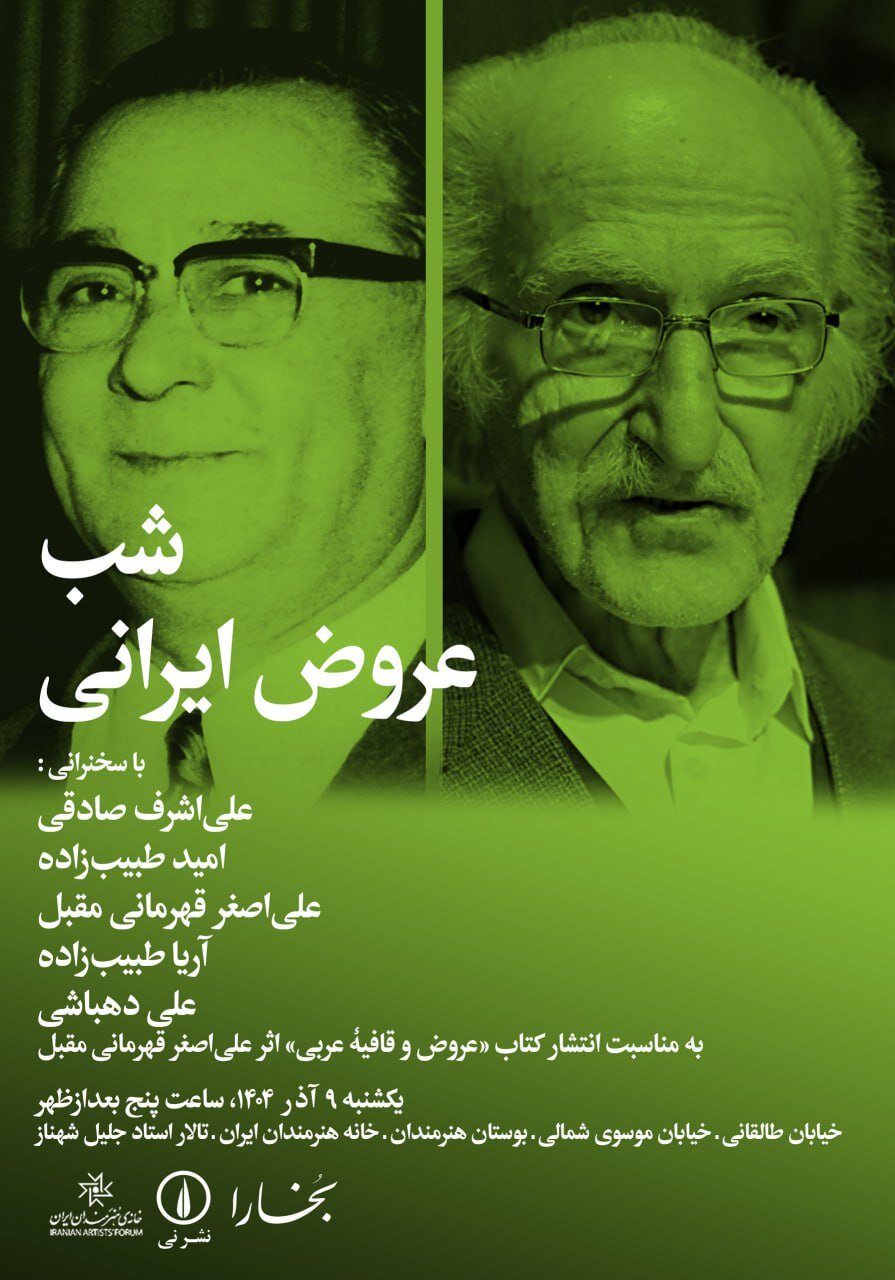 شب عروض ایرانی در خانه هنرمندان شب عروض ایرانی در خانه هنرمندان
