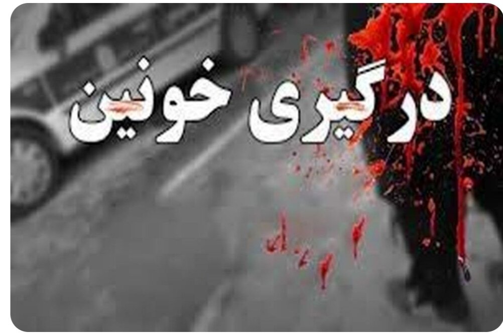 درگیری منجر به قتل در شرق تهران/ جزئیات درگیری منجر به قتل در شرق تهران/ جزئیات