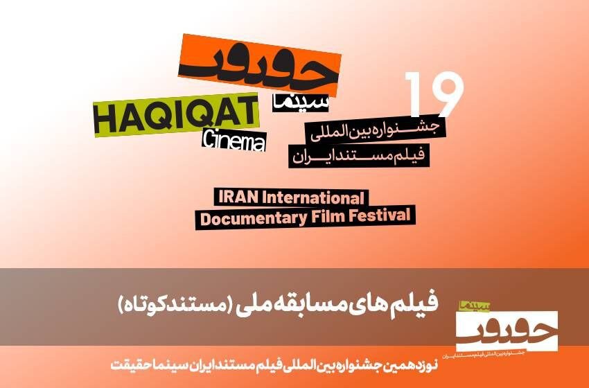 ۲۵ مستند کوتاه ایرانی در مسیر «سینماحقیقت ۱۹»! ۲۵ مستند کوتاه ایرانی در مسیر «سینماحقیقت ۱۹»!