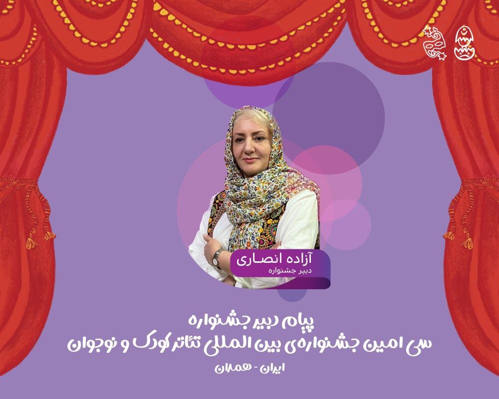 انفجار در همدان! جشنوارهای که میخواهد «کودکی» را از نو اختراع کند انفجار در همدان! جشنوارهای که میخواهد «کودکی» را از نو اختراع کند