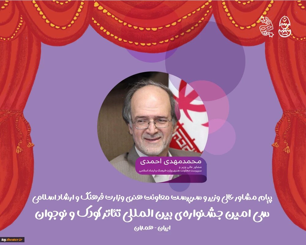 پیام مشاور عالی وزیر به جشنواره تئاتر کودک و نوجوان همدان پیام مشاور عالی وزیر به جشنواره تئاتر کودک و نوجوان همدان