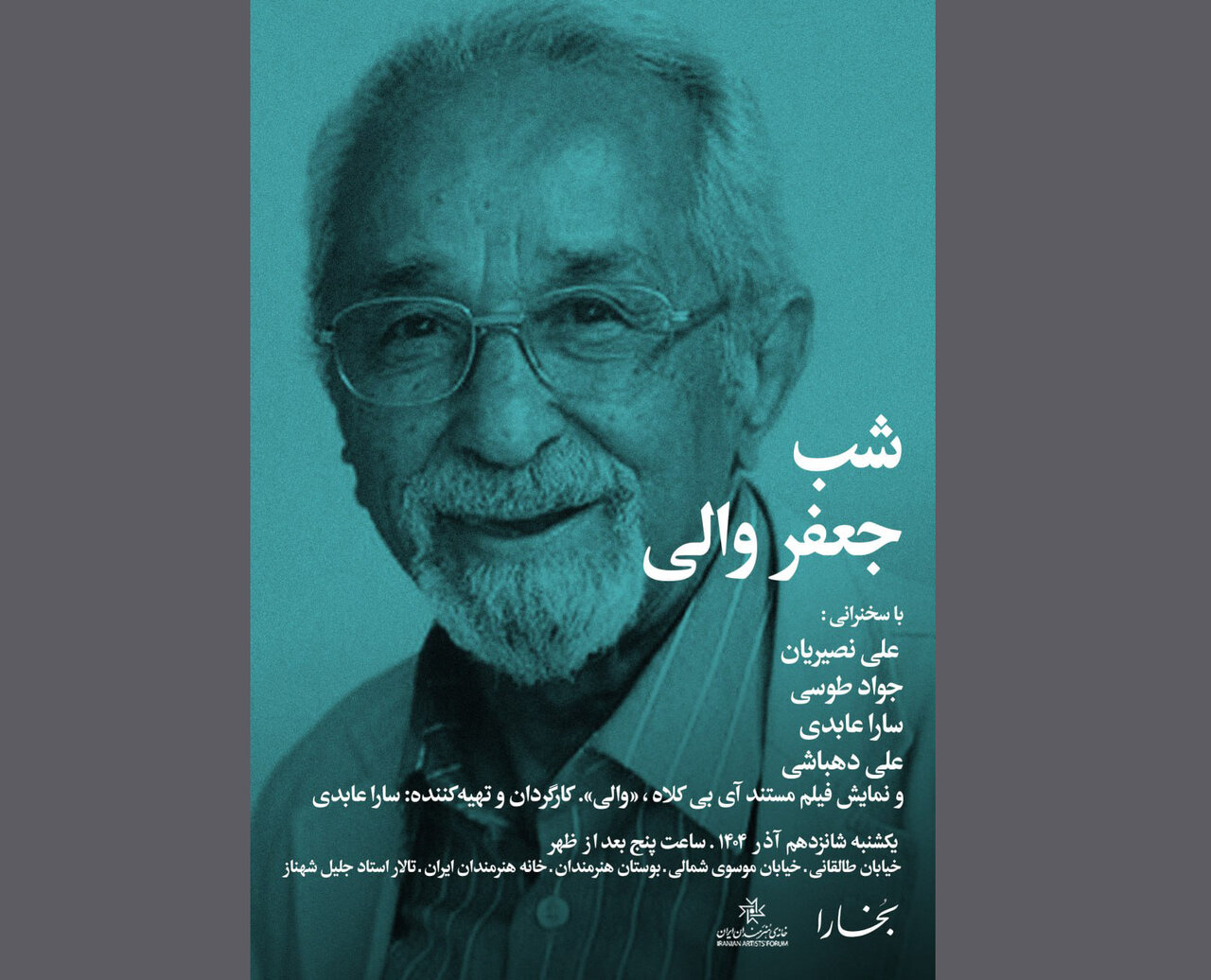 شب جعفر والی در خانه هنرمندان برگزار میشود شب جعفر والی در خانه هنرمندان برگزار میشود