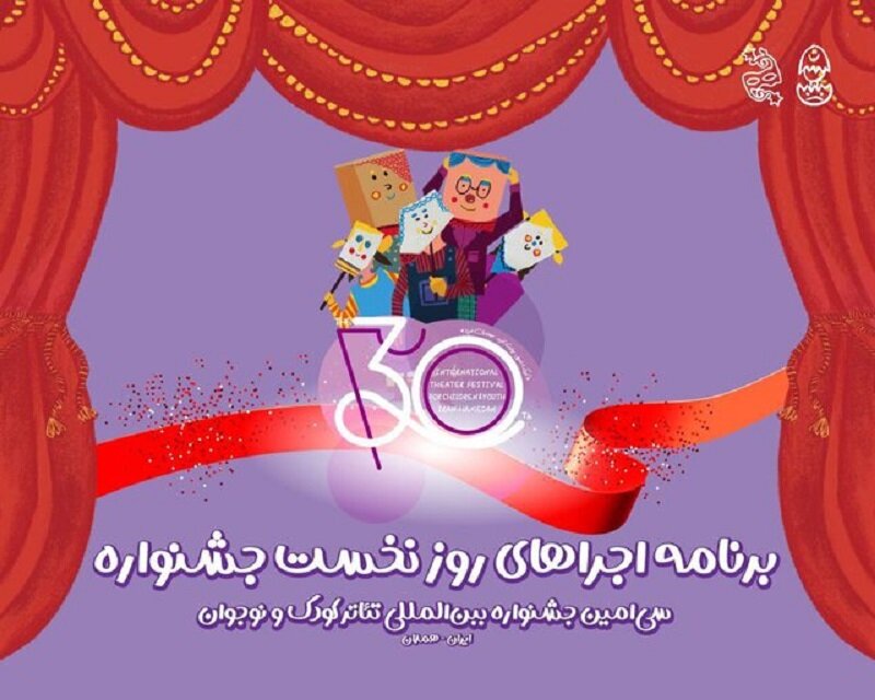 آغاز سیاُمین جشنواره تئاتر کودک و نوجوان همدان/ اجرای ۶ نمایش در روز افتتاحیه آغاز سیاُمین جشنواره تئاتر کودک و نوجوان همدان/ اجرای ۶ نمایش در روز افتتاحیه