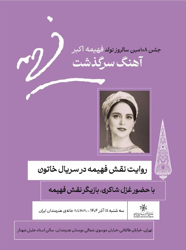 روایت غزل شاکری از نقش فهیمه اکبر/ بازخوانی آوازهای ماندگار جنگ جهانی دوم روایت غزل شاکری از نقش فهیمه اکبر/ بازخوانی آوازهای ماندگار جنگ جهانی دوم