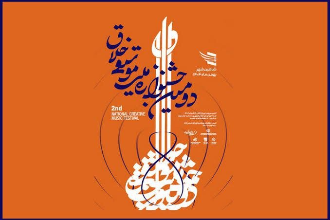 درها بیشتر باز میماند؛ فرصتی برای دیدهشدن/ ارسال اثر به جشنواره موسیقی خلاق تمدید شد درها بیشتر باز میماند؛ فرصتی برای دیدهشدن/ ارسال اثر به جشنواره موسیقی خلاق تمدید شد