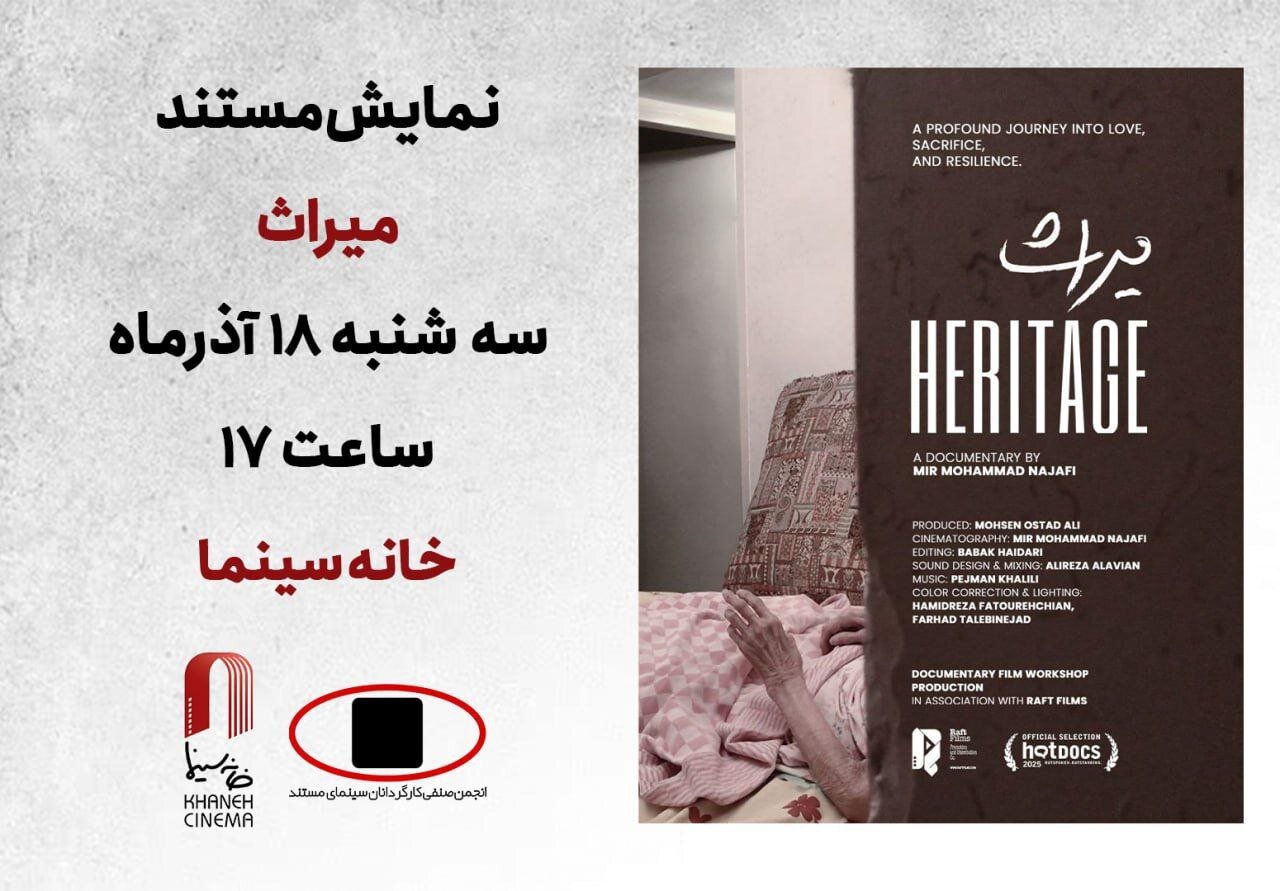 «میراث»؛ داستان سه نسل روی پرده «میراث»؛ داستان سه نسل روی پرده