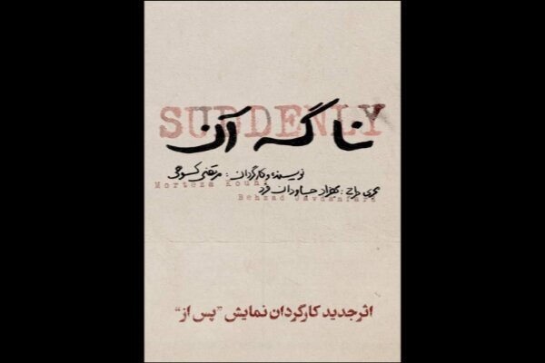 «نا گه آن» قربانی آلودگی هوا شد! «نا گه آن» قربانی آلودگی هوا شد!
