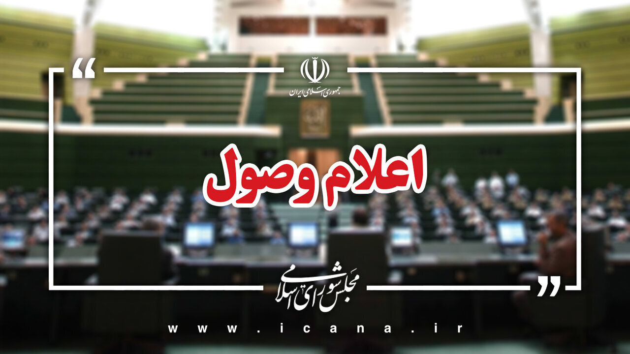 اعلام وصول ۵ سوال ملی نمایندگان از سه وزیر دولت پزشکیان/ یک نماینده به تنهایی سه وزیر را به صحن میکشاند اعلام وصول ۵ سوال ملی نمایندگان از سه وزیر دولت پزشکیان/ یک نماینده به تنهایی سه وزیر را به صحن میکشاند