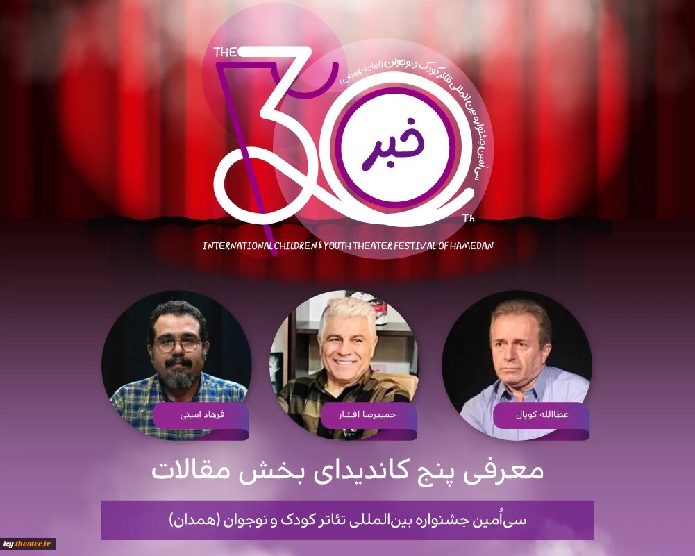 کدام مقالهها به فینال جشنواره تئاتر کودک رسیدند؟ کدام مقالهها به فینال جشنواره تئاتر کودک رسیدند؟