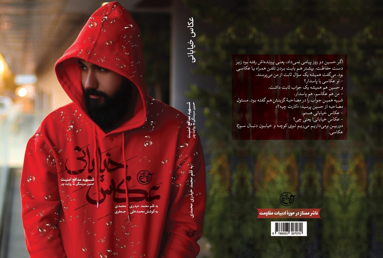 یک جوان دهه هشتادی که نمیتوان نادیدهاش گرفت/ کتاب «عکاس خیابانی» منتشر شد یک جوان دهه هشتادی که نمیتوان نادیدهاش گرفت/ کتاب «عکاس خیابانی» منتشر شد