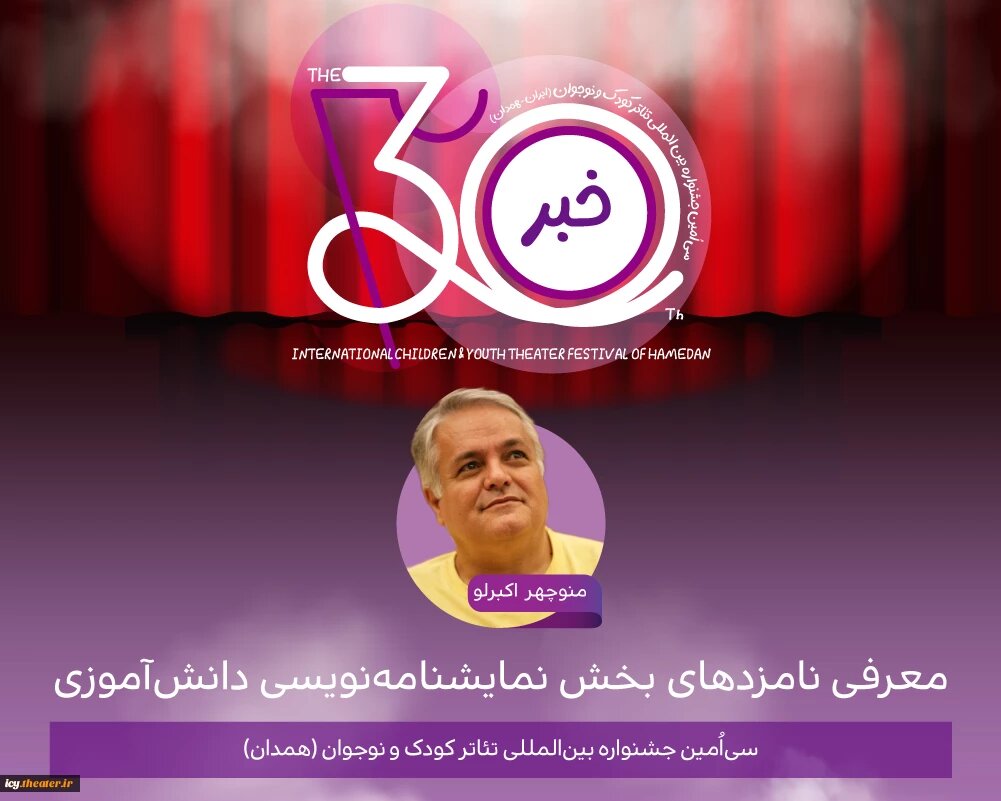 اعلام نامزدهای بخش نمایشنامهنویسی دانشآموزی جشنواره اعلام نامزدهای بخش نمایشنامهنویسی دانشآموزی جشنواره