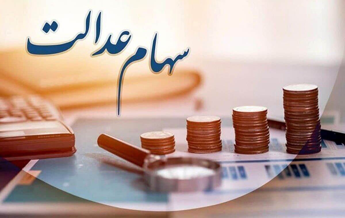 ارزش سهام عدالت تغییر کرد/ سهامداران عدالت حتما بخوانند ارزش سهام عدالت تغییر کرد/ سهامداران عدالت حتما بخوانند