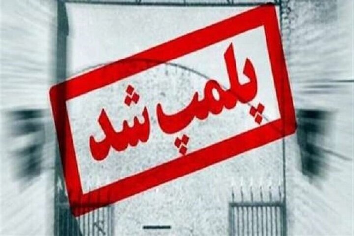 پلمب ۳ انبار بزرگ احتکار روغن در تهران پلمب ۳ انبار بزرگ احتکار روغن در تهران