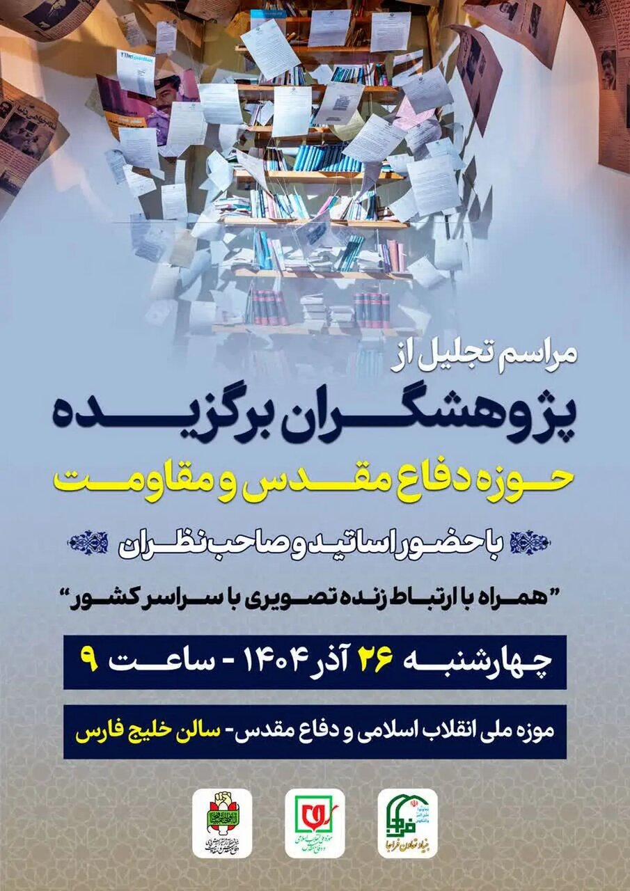 ترویج گفتمان مقاومت با تقدیر از پژوهشگران حوزه دفاع مقدس ترویج گفتمان مقاومت با تقدیر از پژوهشگران حوزه دفاع مقدس