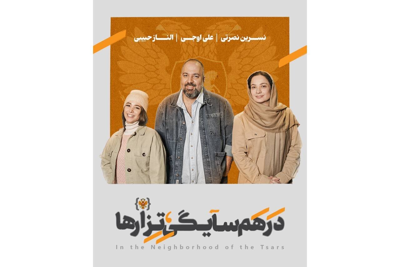 علی اوجی، الناز حبیبی و نسرین نصرتی همسایه تزارها شدند علی اوجی، الناز حبیبی و نسرین نصرتی همسایه تزارها شدند