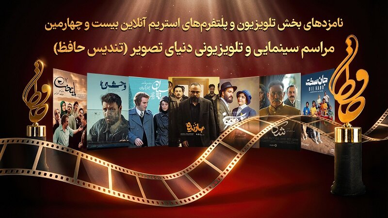 از «پایتخت ۷» تا «وحشی»؛ سریالهایی شانس دریافت تندیس حافظ را دارند از «پایتخت ۷» تا «وحشی»؛ سریالهایی شانس دریافت تندیس حافظ را دارند