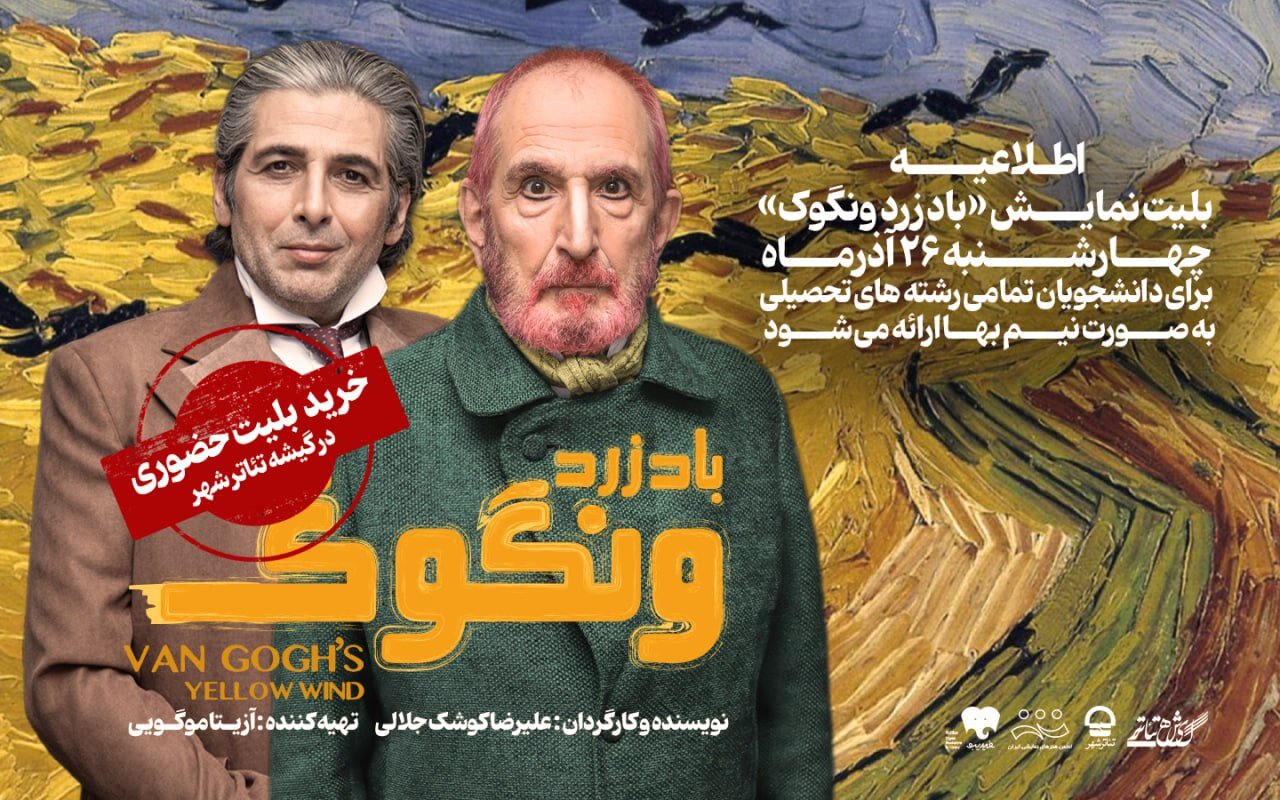 تخفیف ۵۰ درصدی بلیت نمایش «باد زرد ونگوک» برای دانشجویان تخفیف ۵۰ درصدی بلیت نمایش «باد زرد ونگوک» برای دانشجویان