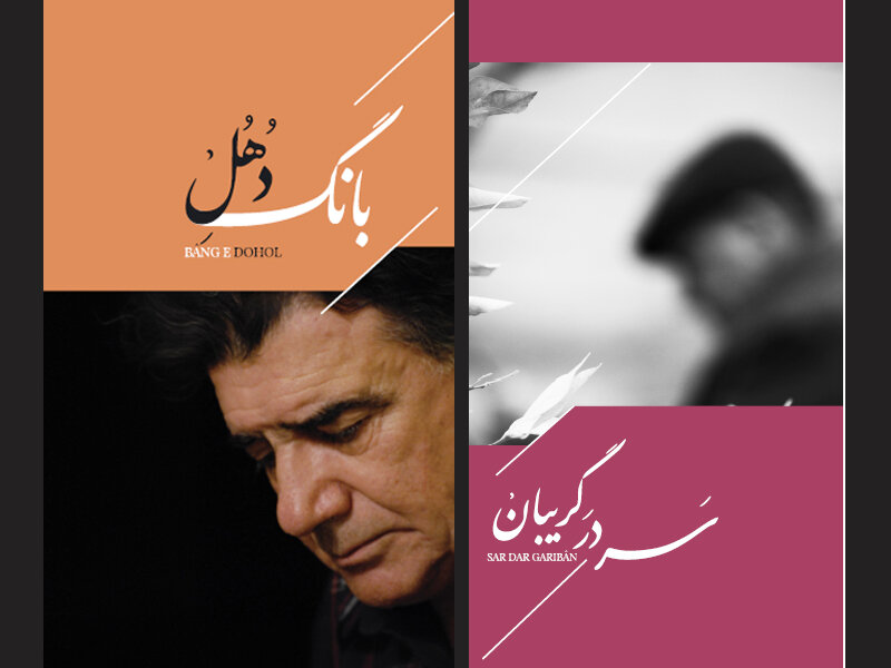 انتشار دو یادگار از استاد محمدرضا شجریان در روزهای آخر پاییز انتشار دو یادگار از استاد محمدرضا شجریان در روزهای آخر پاییز