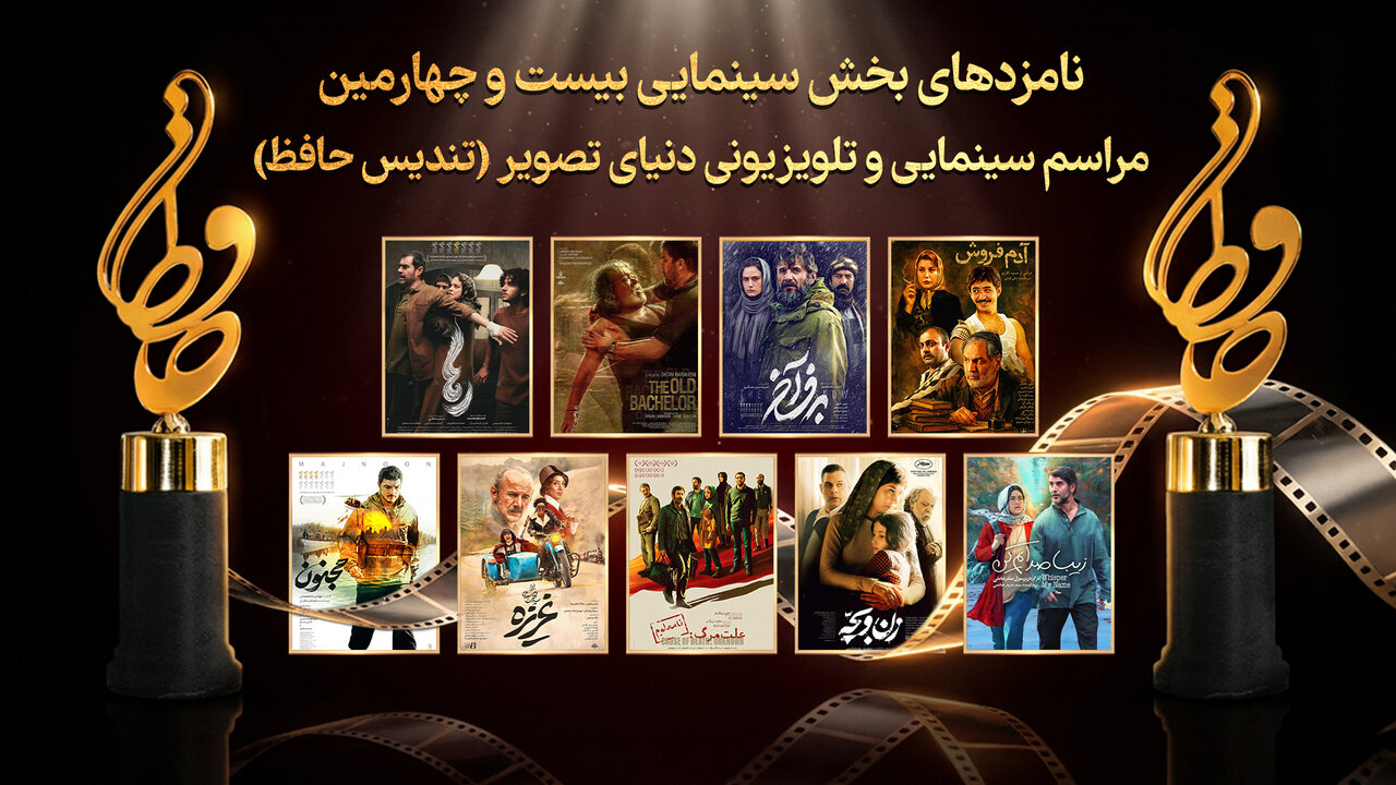 حافظ ۱۴۰۴؛ رقابت داغ فیلمها و ستارههای سینما حافظ ۱۴۰۴؛ رقابت داغ فیلمها و ستارههای سینما