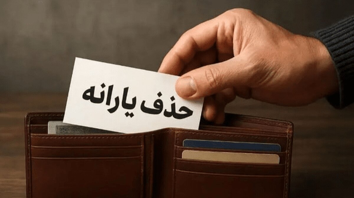 یارانهبگیران بخوانند/ در چه شرایطی دولت یارانه شما را حذف میکند؟ یارانهبگیران بخوانند/ در چه شرایطی دولت یارانه شما را حذف میکند؟