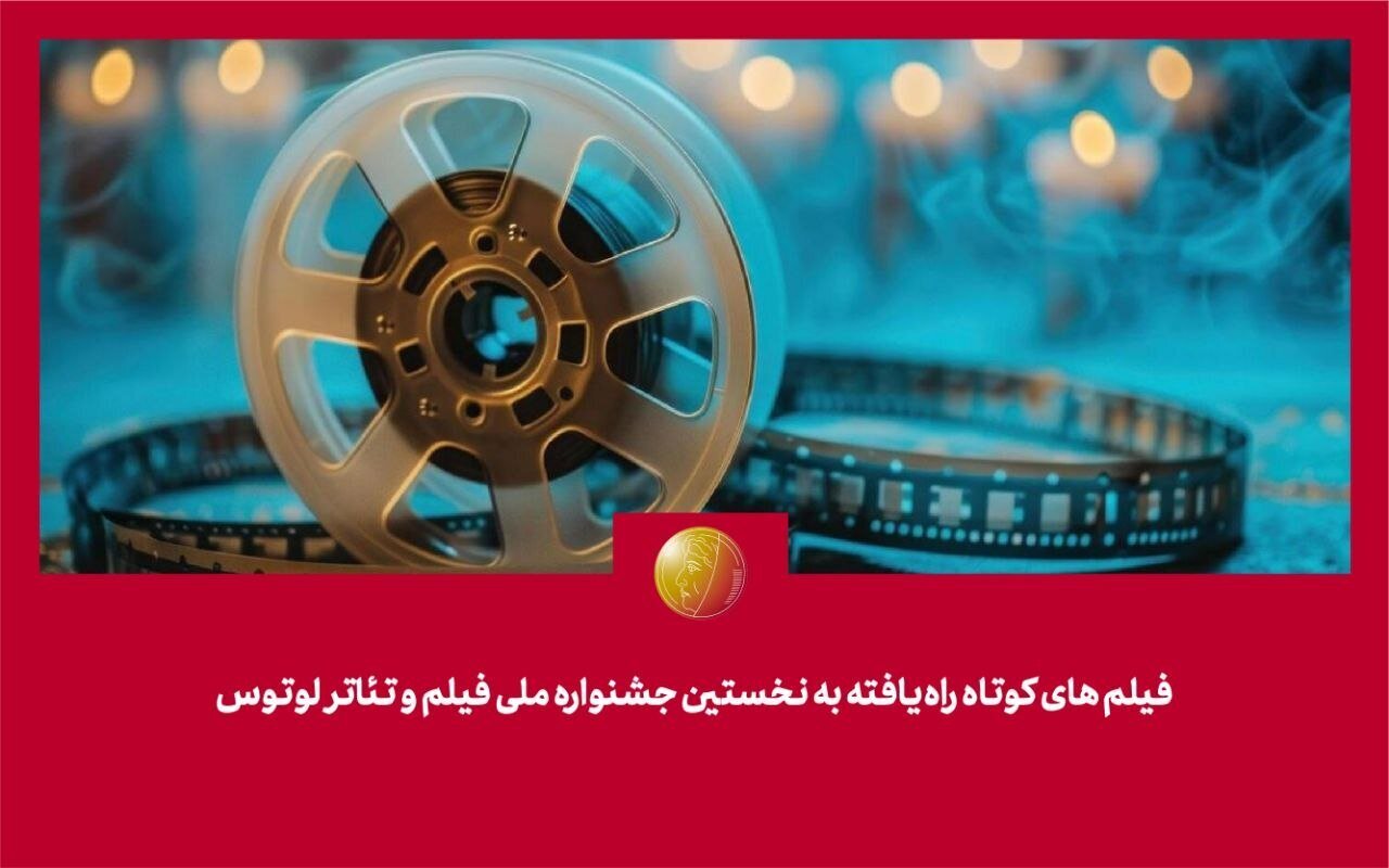 پریوش نظریه در رأس هیئت انتخاب/ لوتوس با ۸۱ فیلم کوتاه آغاز میشود پریوش نظریه در رأس هیئت انتخاب/ لوتوس با ۸۱ فیلم کوتاه آغاز میشود